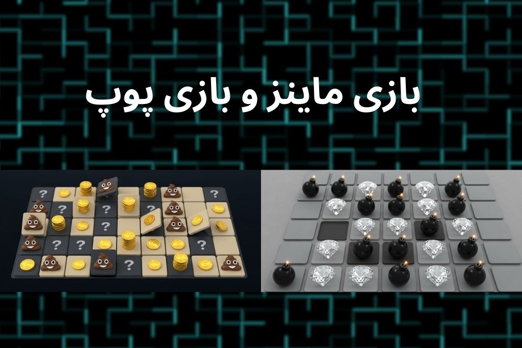 مقایسه بازی ماینز و بازی پوپ